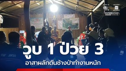 วูบ 1 ป่วย 3 อาสาผลักดันช้างป่าทำงานหนัก