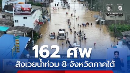 162 ศพ สังเวยน้ำท่วม 8 จังหวัดภาคใต้