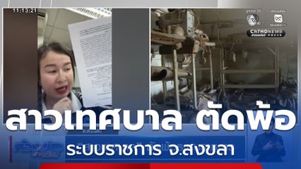 สาวเทศบาล ตัดพ้อระบบราชการ จ.สงขลา