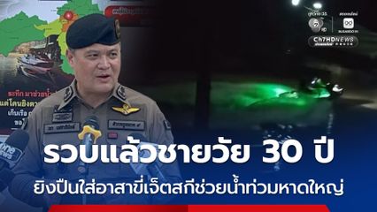 รวบแล้วชายวัย 30 ปี ยิงปืนใส่อาสาขี่เจ็ตสกีช่วยน้ำท่วมหาดใหญ่