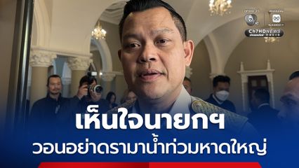 ธนกร เห็นใจนายกฯ วอนอย่าดรามาน้ำท่วมหาดใหญ่