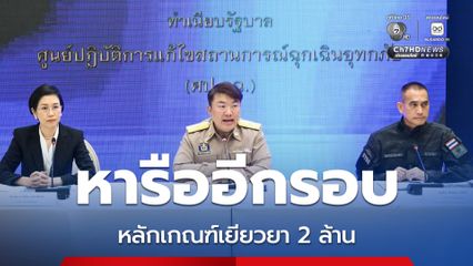 จ่ายเยียวยา 2 ล้าน กรณี “เสียชีวิต” จากน้ำท่วมภาคใต้ “ศป.กฉ.” แจงต้องหารืออีกรอบ เหตุพ.ร.ก.ฉุกเฉินฯ ไม่ครอบคลุมบางพื้นที่