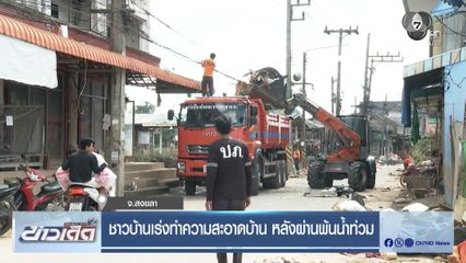 ชาวบ้านเร่งทำความสะอาดบ้าน หลังผ่านพ้นน้ำท่วม