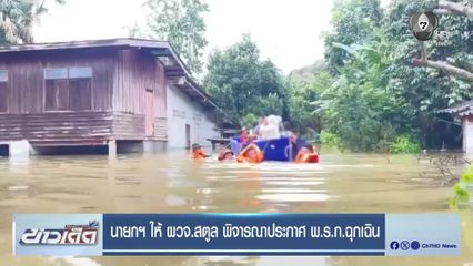 นายกฯ ให้ ผวจ.สตูล พิจารณาประกาศ พ.ร.ก.ฉุกเฉิน