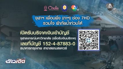 จุฬาฯ เพื่อนพึ่ง (ภาฯ) ช่อง 7HD รวมใจ ฝ่าภัยน้ำท่วมใต้