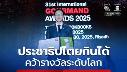 “ประชาธิปไตยกินได้” คว้ารางวัลระดับโลก ในงานที่ถูกยกย่องว่าเป็น “ออสการ์อาหารโลก” ประจำปี 2568 ที่ “ซาอุดีอาระเบีย”