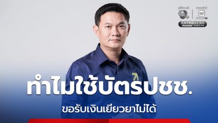 ดร.เอ้ ข้องใจ ทำไมใช้บัตรประชาชนใบเดียวขอรับเงินเยียวยาไม่ได้