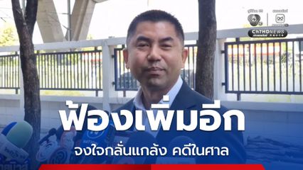 บิ๊กโจ๊ก ขึ้นศาลอาญาทุจริตฯ ฟ้องเพิ่มผู้บริหารระดับสูงของศาลปกครองสูงสุด