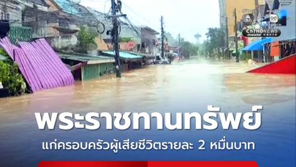 ในหลวง โปรดเกล้า ฯ พระราชทานทรัพย์ส่วนพระองค์ ช่วยเหลือครอบครัวผู้เสียชีวิต รายละ 20,000 บาท