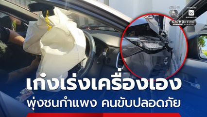 รถเก๋งเร่งเครื่องเอง พุ่งชนกำแพงวัด ขณะคนขับตั้งใจนำรถมาจอดเพื่อทำบุญ โชคดีไม่มีผู้ได้รับบาดเจ็บ เจ้าหน้าที่เร่งหาสาเหตุของเครื่องยนต์