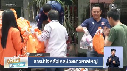 ธารน้ำใจหลั่งไหลช่วยชาวหาดใหญ่