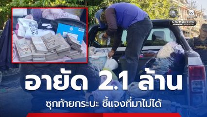 อายัด 2.1 ล้าน ซุกท้ายกระบะ เจ้าของชี้แจงที่มาเงินไม่ได้