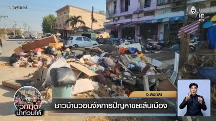 ชาวหาดใหญ่ วอนจัดการปัญหาขยะล้นเมือง กลิ่นเน่าเริ่มคละคลุ้ง
