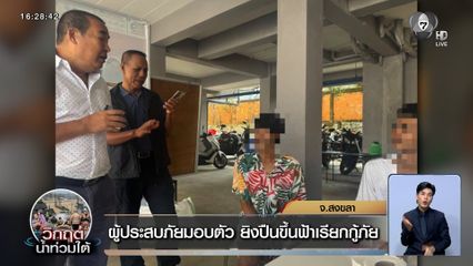 ผู้ประสบภัยมอบตัว ยิงปืนขึ้นฟ้าเรียกกู้ภัย ช่วงน้ำท่วมหาดใหญ่