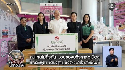 คนไทยไม่ทิ้งกัน มอบของบริจาคต่อเนื่อง ในโครงการ จุฬาฯ เพื่อนพึ่ง (ภาฯ) ช่อง 7HD รวมใจ ฝ่าภัยน้ำท่วมใต้
