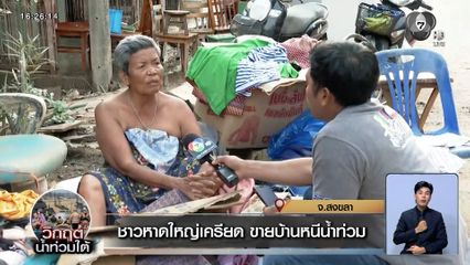 ชาวหาดใหญ่เครียด ขายบ้านหนีน้ำท่วม เศร้า ! เพื่อนบ้านตายจากไม่ได้ร่ำลา