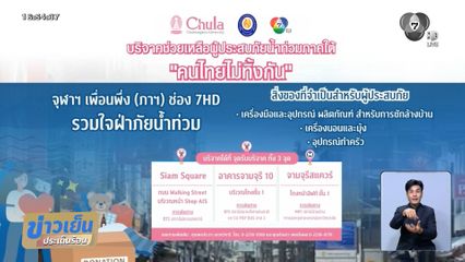 ธารน้ำใจหลั่งไหลช่วยน้ำท่วม จุฬาฯ เพื่อนพึ่ง (ภาฯ) ช่อง 7HD
