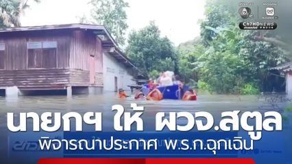 นายกฯ ให้ ผวจ.สตูล พิจารณาประกาศ พ.ร.ก.ฉุกเฉิน