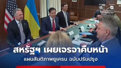 รมว.กต.สหรัฐฯ เผยการเจรจาแผนสันติภาพฉบับปรับปรุงกับยูเครนนั้นมีความคืบหน้า แต่ยังมีงานอีกมากที่ต้องทำให้เสร็จสิ้น