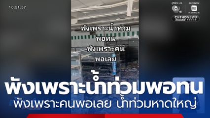 พังเพราะน้ำท่วมพอทน พังเพราะคนพอเลย น้ำท่วมหาดใหญ่