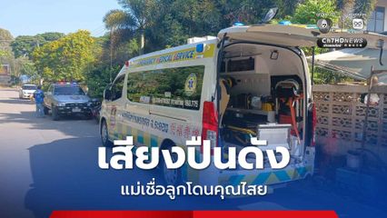 หนุ่มระยองป่วยซึมเศร้า ยิงตัวเองสาหัส แม่เชื่อโดนคุณไสย