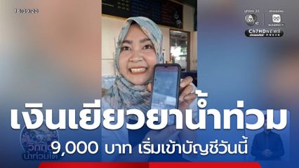 เงินเยียวยาน้ำท่วม 9,000 บาท เข้าบัญชีวันนี้