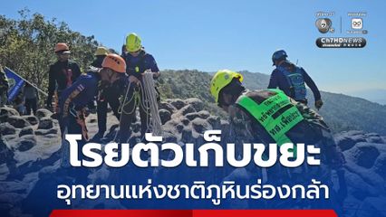 โรยตัวเก็บขยะ อุทยานแห่งชาติภูหินร่องกล้า