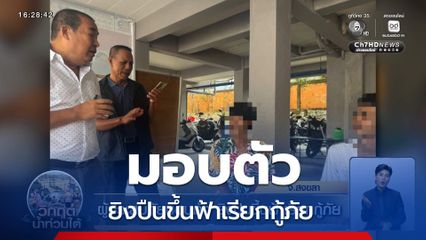 ผู้ประสบภัยมอบตัว ยิงปืนขึ้นฟ้าเรียกกู้ภัย ช่วงน้ำท่วมหาดใหญ่