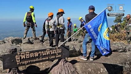 โรยตัวเก็บขยะ อุทยานแห่งชาติภูหินร่องกล้า