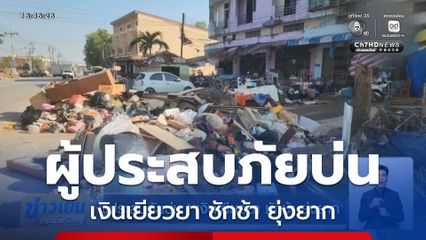 ผู้ประสบภัยบ่น ! เงินเยียวยา ชักช้า ยุ่งยาก