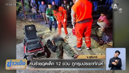 คนร้ายฉุดเด็ก 12 ขวบ ถูกรุมประชาทัณฑ์