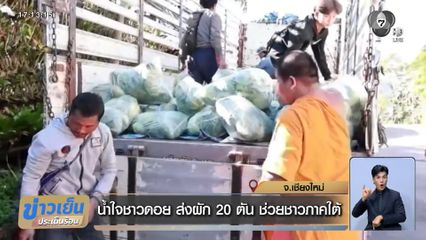 น้ำใจชาวดอย ส่งผัก 20 ตัน ช่วยชาวภาคใต้
