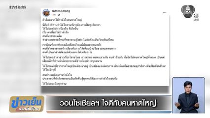 วอนโซเชียลฯ ใจดีกับคนหาดใหญ่