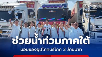 สมาคมการค้าเจ้อเจียง ช่วยน้ำท่วมภาคใต้ มอบของอุปโภคบริโภค 3 ล้านบาท