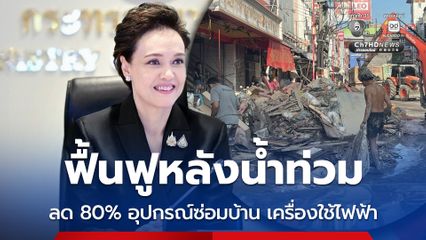 พาณิชย์กางแผน 3 ระยะ ฟื้นฟูหลังน้ำท่วม