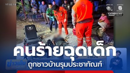คนร้ายฉุดเด็ก 12 ขวบ ถูกรุมประชาทัณฑ์