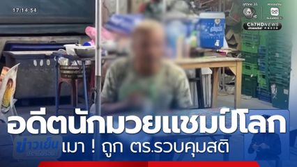 อีกแล้ว ! อดีตนักมวยแชมป์โลกเมา ถูก ตร.รวบคุมสติ