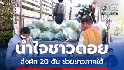 น้ำใจชาวดอย ส่งผัก 20 ตัน ช่วยชาวภาคใต้