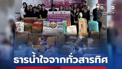 ธารน้ำใจจากทั่วสารทิศ ร่วมบริจาคช่วยเหลือผู้ประสบภัยน้ำท่วมภาคใต้ ที่จุดรับบริจาค ตามโครงการ “จุฬา-เพื่อนพึ่ง (ภาฯ) -ช่อง 7HD รวมใจ ฝ่าภัยน้ำท่วมใต้”