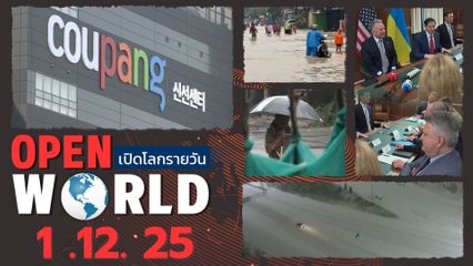 สรุปข่าวรอบโลกประจำวันที่ 1 ธ.ค. 68