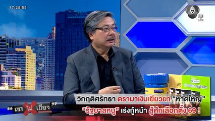 ถกไม่เถียง : วิกฤติศรัทธา ดรามาเงินเยียวยาหาดใหญ่ รัฐบาลหนูเร่งกู้หน้า สู้ศึกเลือกตั้ง 69