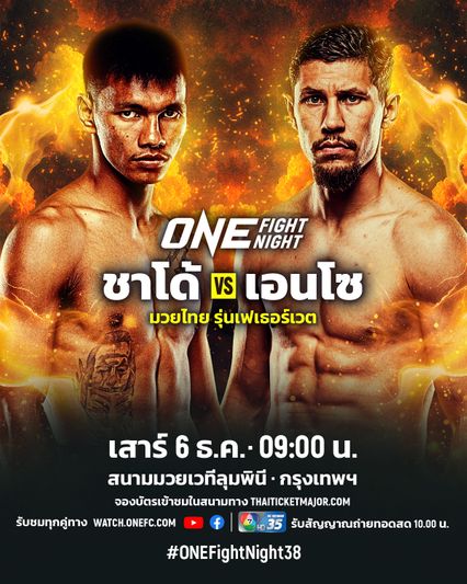 ONE Championship : อัปเดตโค้งสุดท้ายศึก ONE Fight Night 38 “ชาโด้” ดวลคู่ชกใหม่, “นนทชัย” ป่วยถอน