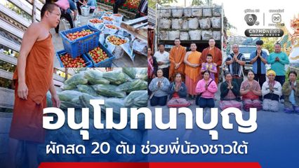 พระครูอ๊อด วัดเจดีย์หลวง ส่งผักสด 20 ตัน ช่วยพี่น้องชาวใต้