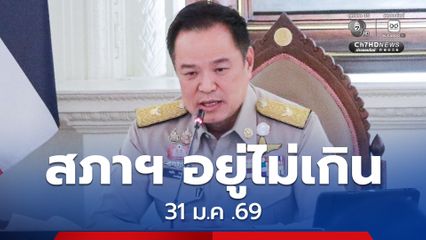 อนุทิน ยันไทม์ไลน์เดิม สภาฯ อยู่ไม่เกิน 31 ม.ค. 69 ส่วนผลโพลใต้ขยับขึ้น ลั่น ได้แค่นี้ดีใจตายแล้ว