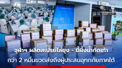 โครงการ "จุฬา-เพื่อนพึ่ง (ภาฯ) -ช่อง 7HD รวมใจ ฝ่าภัยน้ำท่วมใต้" โดยคณะเภสัชศาสตร์ จุฬาฯ ขอบคุณผู้บริจาค ร่วมส่งมอบยาและเวชภัณฑ์ช่วยผู้ประสบอุทกภัยภาคใต้