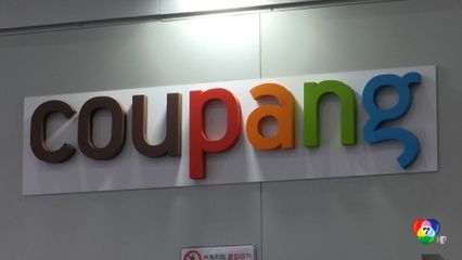 อีคอมเมิร์ซรายใหญ่เกาหลีใต้ ขอโทษกรณีข้อมูลลูกค้ารั่วไหลกว่า 33.7 ล้านบัญชี