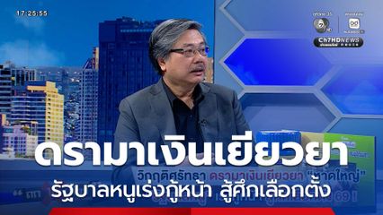 ถกไม่เถียง : วิกฤติศรัทธา ดรามาเงินเยียวยาหาดใหญ่ รัฐบาลหนูเร่งกู้หน้า สู้ศึกเลือกตั้ง 69
