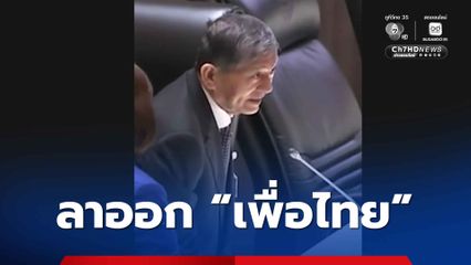 “เฉลิม” คอนเฟิร์มลาออก “พรรคเพื่อไทย” จ่อสมัคร “พรรคพลังประชารัฐ” 12 ธ.ค.นี้