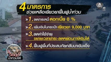 ครม.เศรษฐกิจ ออกมาตรการเยียวยาน้ำท่วม