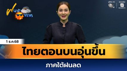 ฝนฟ้าอากาศ 1 ธ.ค.68 | ไทยตอนบนอุ่นขึ้น ภาคใต้ฝนลด